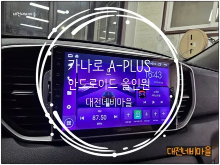 [대전 기아 스포티지QL 카나로 A-PLUS 안드로이드올인원]