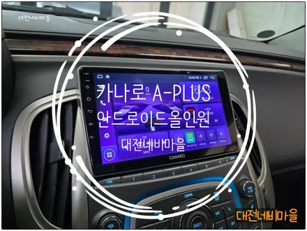 [대전 쉐보레 알페온 카나로 A-PLUS 안드로이드올인원]