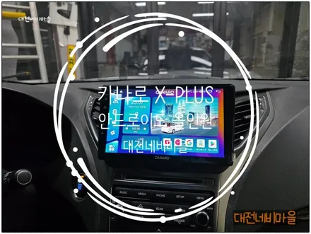 [대전 현대 그랜져HG 카나로 X-PLUS 안드로이드올인원 ]