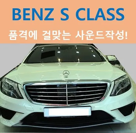 BENZ S CLASS, 사운드에 날개를 달자! / 제주 월평