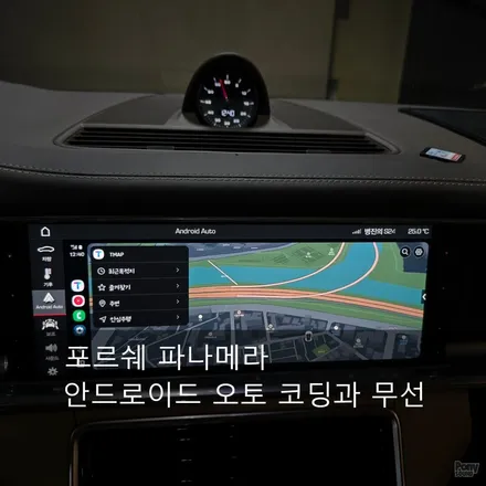 포르쉐 파나메라 안드로이드오토 코딩 및 무선안드로이드오토 코딩 / 서울 성동