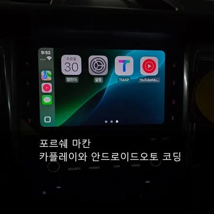 포르쉐 마칸 카플레이 코딩과 안드로이드오토 코딩 생활편의 / 서울 성동
