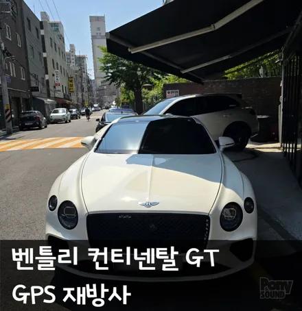 벤틀리 컨티넨탈GT GPS 수신안될때 재방사 설치 가격 / 서울 성동