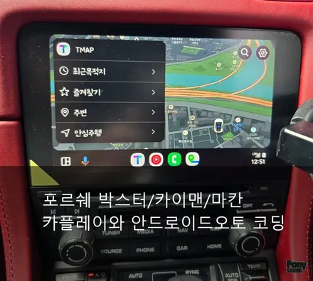 포르쉐 991.2 과 박스터 카플레이 코딩과 소프트탑 리모컨 코딩 / 서울 성동
