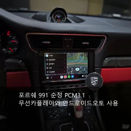 포르쉐 911 991 무선카플레이와 무선 안드로이드오토 모듈 시공 / 서울 성동