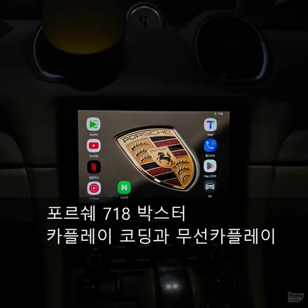 포르쉐 718 박스터 카플레이 코딩과 안드로이드오토 코딩 무선카플레이 / 서울 성동