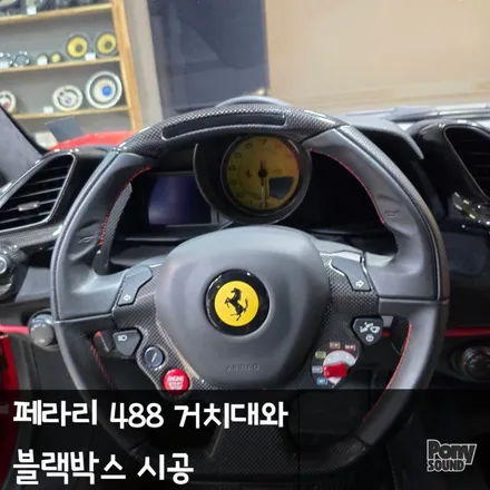 페라리 488 피스타 맥세이프 거치대와 블랙박스 시공 / 서울 성동