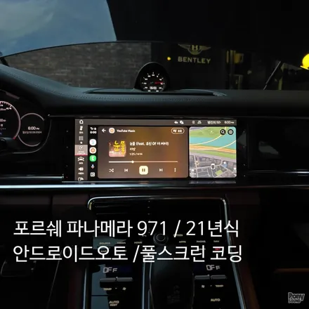 포르쉐 파나메라 971 터보S 안드로이드오토 코딩과 풀스크린 코딩 / 서울 성동