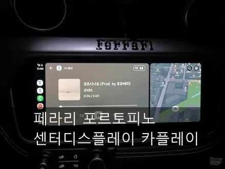 페라리 포르토피노 무선카플레이와 무선안드로이드오토 시공 / 서울 성동