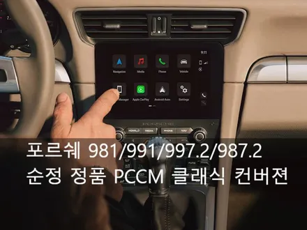 포르쉐 클래식 박스터 카이맨 911 981 991 987 997 신형 PCCM  카플레이 안드로이드오토 순정 컨버전 레트로핏 / 서울 성동