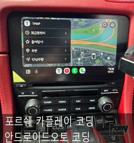 포르쉐 718 박스터 카플레이/안드로이드오토 코딩 정식 펌웨어 코딩 / 서울 성동