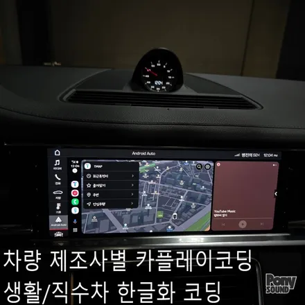 제조사별 폭스바겐, BMW, 아우디, 포르쉐, 벤틀리, 람보르기니, 페라리, 롤스로이스, 미니 카플레이코딩과 안드로이드오토 코딩 한글화코딩 생활코딩 / 서울 성동