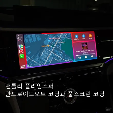 벤틀리 플라잉스퍼 안드로이드오토 코딩과 풀스크린 코딩 / 서울 성동