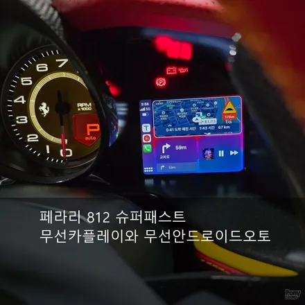 페라리 812 무선 카플레이 무선안드로이드오토 시공 / 서울 성동