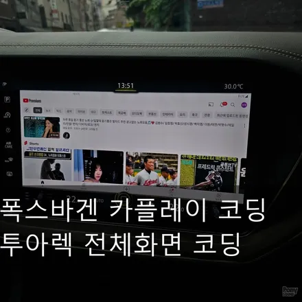 폭스바겐 투아렉 전체화면코딩 카플레이 및 안드로이드오토 코딩 / 서울 성동