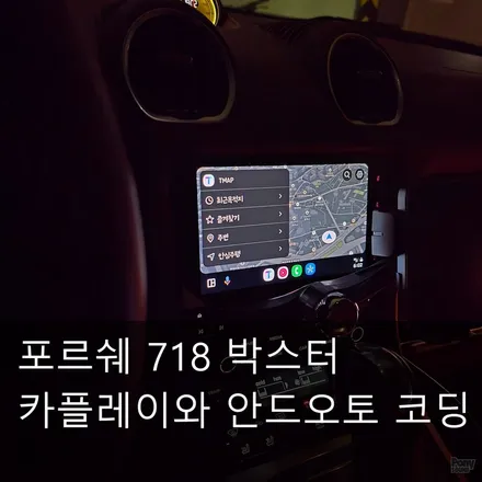 포르쉐 박스터 718 카플레이 코딩과 안드로이드오토 코딩 / 서울 성동