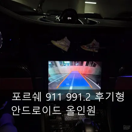 포르쉐 911 991.2 무선카플레이 네비설치 순정형 안드로이드올인원 8.4인치 시공 / 서울 성동