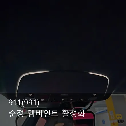 포르쉐 991 실내 디자인패키지옵션 911 순정엠비언트 라이트 활성화 코딩 / 서울 성동