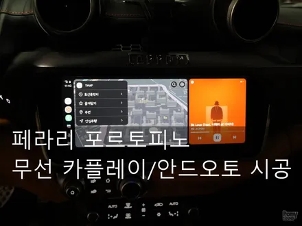 페라리 포르토피노 무선 카플레이와 안드로이드오토 작업 / 서울 성동