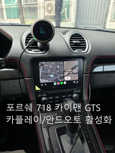 포르쉐 718 카이맨 GTS 애플 카플레이 활성화 안드로이드오토 코딩 / 서울 성동