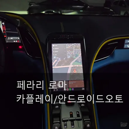 페라리 로마 센터디스플레이 무선 카플레이와 안드로이드오토 모듈 시동 / 서울 성동
