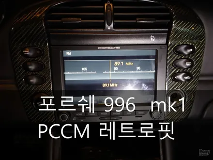 포르쉐911  996.1 Mk1  순정 레트로핏 포르쉐 PCCM 유닛 장착 / 서울 성동
