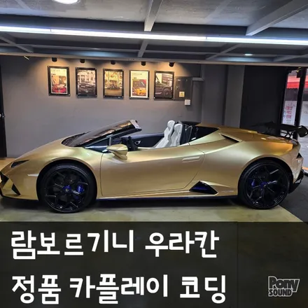 람보르기니 카플레이 옵션 빠진 우라칸 정식라이센스 카플레이 코딩 / 서울 성동