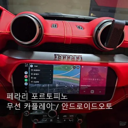 페라리 포르토피노 무선카플레이 및 무선안드로이드오토 사용 / 서울 성동