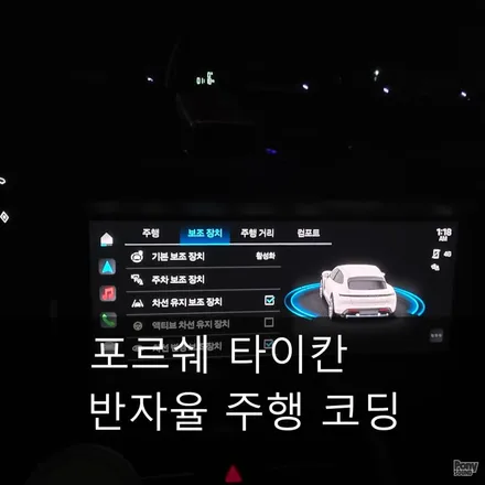 22년식 포르쉐 타이칸 ACC 액티브차선유지ALK 반자율주행 코딩과 생활코딩 / 서울 성동