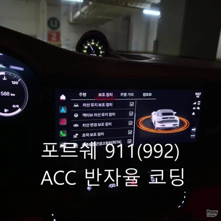 포르쉐 911 992 액티브 차선유지 ALK 반자율주행 코딩과 안드로이드오토 코딩 / 서울 성동