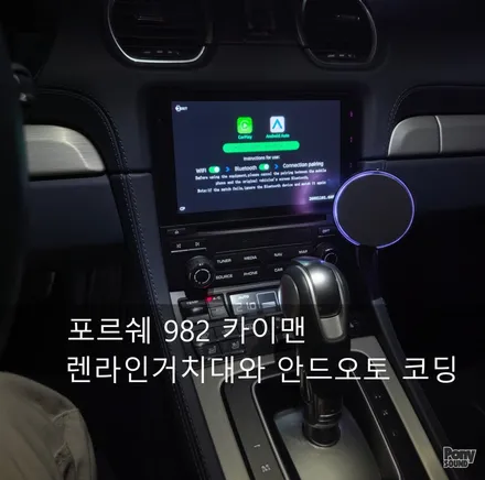 포르쉐 982 카이맨 718 무선 안드로이드오토 코딩과 렌라인 핸드폰 거치대와 생활코딩 / 서울 성동