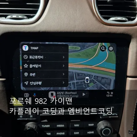 포르쉐 982 카이맨 카플레이 및 안드로이드오토 코딩 순정엠비언트 코딩 / 서울 성동