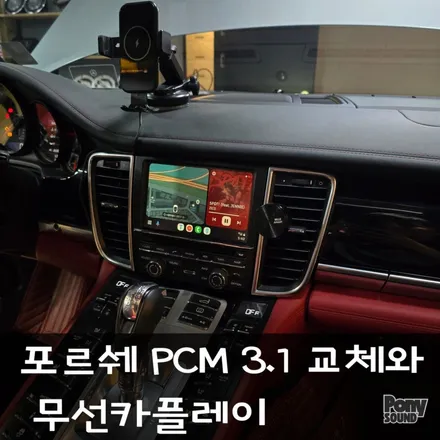 포르쉐 파나메라 970 백화/블랙 스크린 PCM3.1 교체및 무선카플레이 / 서울 성동