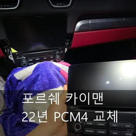 포르쉐 718 카이맨 GTS PCM4 회로 쇼트 먹통 교체와 카플레이코딩 / 서울 성동