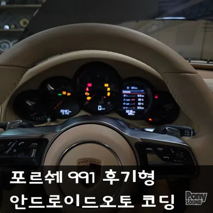 포르쉐 991 후기형 911 안드로이드오토 카플레이 코딩 / 서울 성동