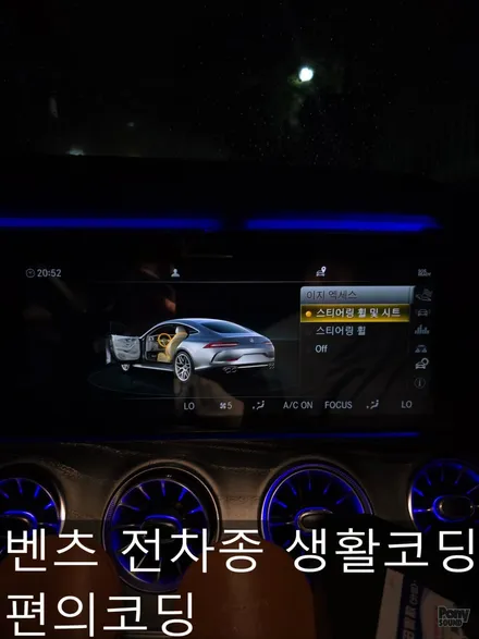 벤츠 E클래스, GT AMG 전차종 생활코딩 각종 편의코딩 / 서울 성동
