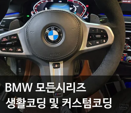 모든 BMW 530i 5시리즈 F바디 G바디 코딩 BMW 커스텀 생활코딩 / 서울 성동