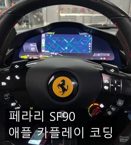 페라리 SF90 옵션없는 아이폰 애플카플레이 코딩 / 서울 성동