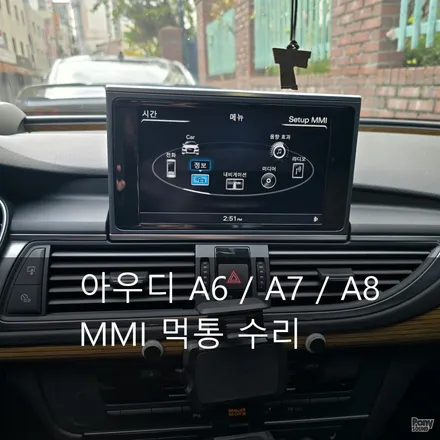 아우디 A7 MMI 먹통 화면 먹통과 오디오먹통 벽돌 수리 / 서울 성동