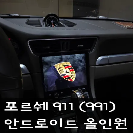 포르쉐 911 순정형 991 안드로이드 올인원 교체 / 서울 성동