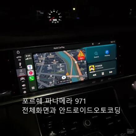 포르쉐 971 파나메라 전체화면 코딩과 순정 안드로이드오토 코딩 / 서울 성동