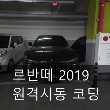 마세라티 르반떼 원격시동 코딩과 음질향상 코딩 / 서울 성동