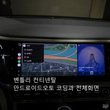 벤틀리 컨티넨탈 GT 카플레이 코딩과 안드로이드오토 코딩 전체화면 코딩 / 서울 성동