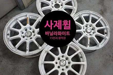[1년 전 오늘] ★ 전주휠복원/전북휠복원/전주휠수리/전주휠도색/전주휠용접/다이아몬드컷팅 - 사제휠 바닐라화이트15인치 휠복원 작업후기 ★