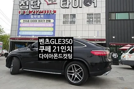 [1년 전 오늘] [첨단타이어] 벤츠 GLE350 쿠페 21인치 다이아몬드컷팅 휠복원 미쉐린타이어 315/40R21 타이어교체-전주휠복원,익산휠복원, 김제휠복원, 군산휠복원, 정읍