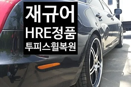 [1년 전 오늘] [첨단타이어] 재규어XJ 22인치 HRE 정품 투피스 휠복원- 전주휠복원,전북휠복원 익산휠복원, 김제휠복원, 군산휠복원, 전주렉스턴칸튜닝,남원휠복원,전주휠수리,전
