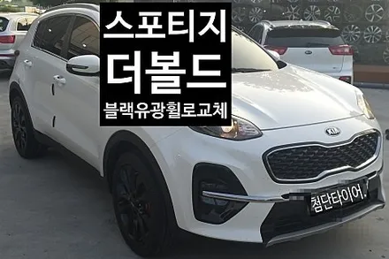 [1년 전 오늘] [첨단타이어] 스포티지 더볼드 순정휠-> 블랙패캐지 블랙유광 복원휠로 변경 작업후기 전주휠복원,전북휠복원 익산휠복원, 김제휠복원, 군산휠복원, 전주렉스턴칸튜닝,오