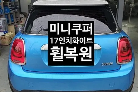 [1년 전 오늘] [첨단타이어] 미니쿠퍼 17인치 화이트 휠복원+얼라이먼트  전주휠복원,전북휠복원 익산휠복원, 김제휠복원, 군산휠복원, 남원휠복원,정읍휠복원,광주휠복원,전주렉스턴스