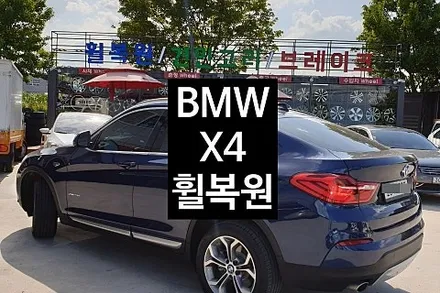[1년 전 오늘] [첨단타이어] BMW X4 18인치 다이아몬드컷팅 휠복원 전주휠복원,전북휠복원 익산휠복원, 김제휠복원, 군산휠복원, 남원휠복원,정읍휠복원,전주자동차튜닝, 전주렉스