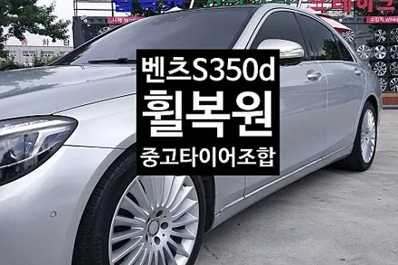 [1년 전 오늘] [첨단타이어] 벤츠S350d 순정19인치 휠복원+중고타이어교체전주휠복원,전북휠복원 익산휠복원, 김제휠복원, 군산휠복원,남원휠복원,정읍휠복원-전주자동차튜닝,전주렉스